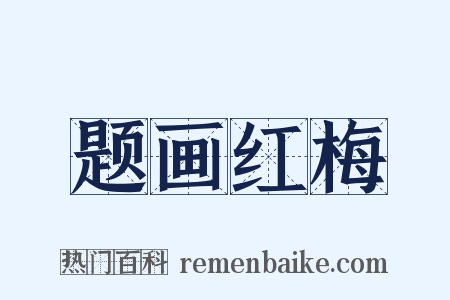 题画红梅是什么意思的图片